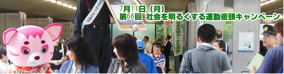 7月11日　社会を明るく運動　街頭キャンペーン
