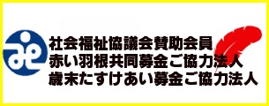 賛助会員・ご協力法人