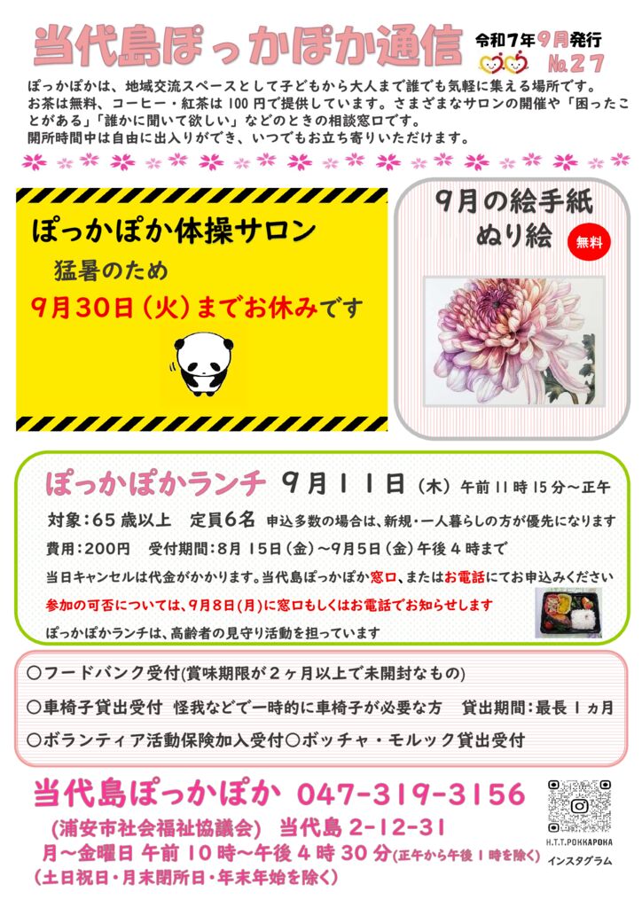 当代島　９月のサムネイル