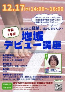 ★チラシ 地域デビュー講座のサムネイル